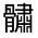 CJK Unified Ideograph-#3331D