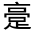 CJK Unified Ideograph-#3331E