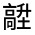 CJK Unified Ideograph-#3331F