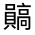 CJK Unified Ideograph-#33320