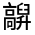 CJK Unified Ideograph-#33321