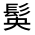 CJK Unified Ideograph-#33322