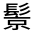 CJK Unified Ideograph-#33324