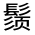CJK Unified Ideograph-#33325