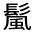 CJK Unified Ideograph-#33326
