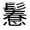 CJK Unified Ideograph-#33329
