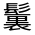 CJK Unified Ideograph-#3332A