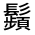 CJK Unified Ideograph-#3332C