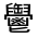 CJK Unified Ideograph-#3332E
