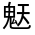 CJK Unified Ideograph-#3332F