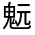 CJK Unified Ideograph-#33330