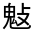 CJK Unified Ideograph-#33332