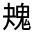 CJK Unified Ideograph-#33334