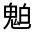 CJK Unified Ideograph-#33335