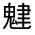 CJK Unified Ideograph-#33337