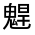 CJK Unified Ideograph-#33338