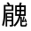 CJK Unified Ideograph-#3333B