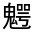 CJK Unified Ideograph-#3333C