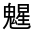 CJK Unified Ideograph-#3333D