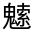 CJK Unified Ideograph-#3333F