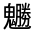 CJK Unified Ideograph-#33341