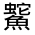 CJK Unified Ideograph-#33375