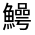 CJK Unified Ideograph-#3337C
