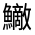 CJK Unified Ideograph-#33389