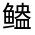 CJK Unified Ideograph-#3339F