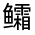 CJK Unified Ideograph-#333A5