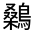 CJK Unified Ideograph-#333DE
