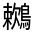 CJK Unified Ideograph-#333E0