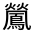CJK Unified Ideograph-#333E3