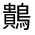 CJK Unified Ideograph-#333E6