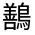 CJK Unified Ideograph-#333EA