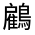 CJK Unified Ideograph-#333EB