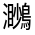 CJK Unified Ideograph-#333EC