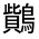 CJK Unified Ideograph-#333F2