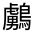 CJK Unified Ideograph-#333F3