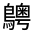 CJK Unified Ideograph-#333F4