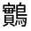 CJK Unified Ideograph-#333FA