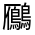 CJK Unified Ideograph-#333FB