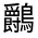 CJK Unified Ideograph-#333FE