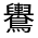 CJK Unified Ideograph-#333FF