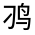 CJK Unified Ideograph-#33400