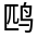 CJK Unified Ideograph-#33402