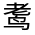 CJK Unified Ideograph-#33407