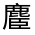 CJK Unified Ideograph-#33426