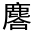 CJK Unified Ideograph-#3342A