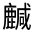CJK Unified Ideograph-#33437